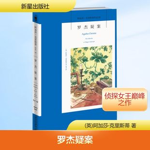罗杰疑案 新星出版社 (英)阿加莎·克里斯蒂 著 常禾 译 全新版阿加莎•克里斯蒂作品集(内附阿婆遗产继承人手写序言)