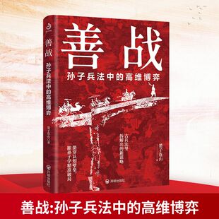 善战 孙子兵法中的高维博弈 开明出版社 墨子连山 著 只要存在竞争与较量，就有“论战胜负”的思维锋芒。 中国军事