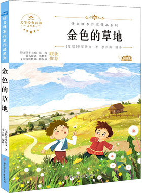 金色的草地 青少本 北方妇女儿童出版社 (苏)普里什文 著 李兴海 编 儿童文学