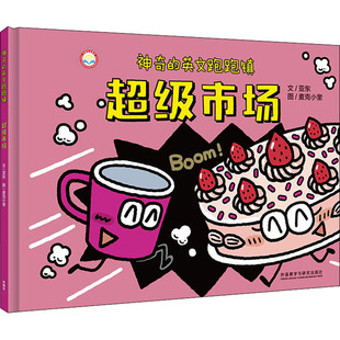 神奇的英文跑跑镇 超级市场 外语教学与研究出版社 亚东 著 麦克小奎 绘 幼儿早教/少儿英语/数学