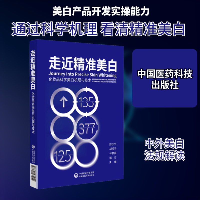 走近精准美白 化妆品科学美白机理与技术 中国医药科技出版社 陈庆生 等 编 皮肤病学/性病学