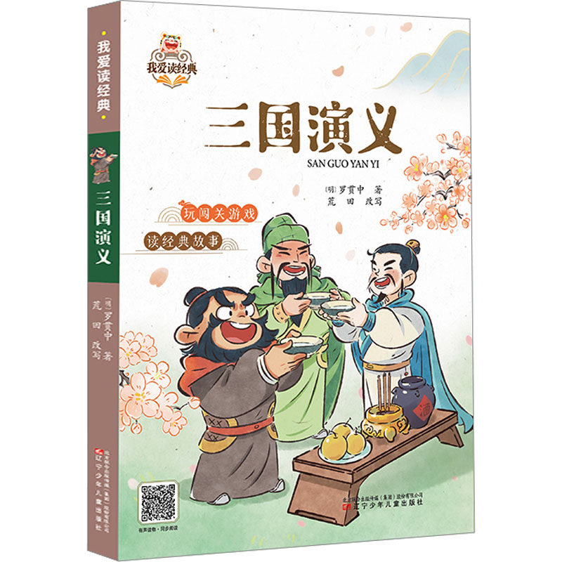三国演义 辽宁少年儿童出版社 [明]罗贯中 著 绘本/图画书/少儿动漫书,书籍/杂志/报纸,儿童文学,淘宝优惠券,粉丝福利购,淘宝优惠卷