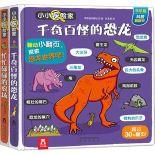 乐乐趣小小探险家 第3辑(全2册) 未来出版社 英国迪纳摩公司 著 王明明,巩亚男 译 科普百科