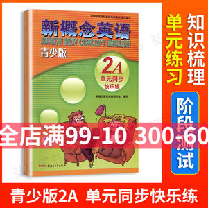 外研社青少版新概念英语单元同步快乐练2a北京教育出版社新概念英语配套辅导全解讲练测新概念英语青少版2a单元测试入门级练习教材