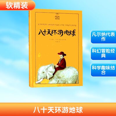 八十天环游地球 上海译文出版社 (法)儒勒·凡尔纳(Jules Verne) 著;任倬群 译 著