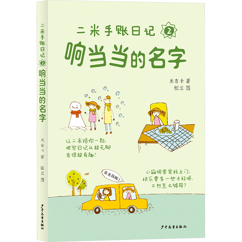 响当当的名字 少年儿童出版社 米吉卡 著 著 日记、一年级、幽默、手账 儿童文学