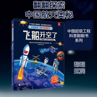 飞船升空了 中国航天工程与太空探索 广西师范大学出版社 熊小猫童书馆 编 启蒙认知书/黑白卡/识字卡