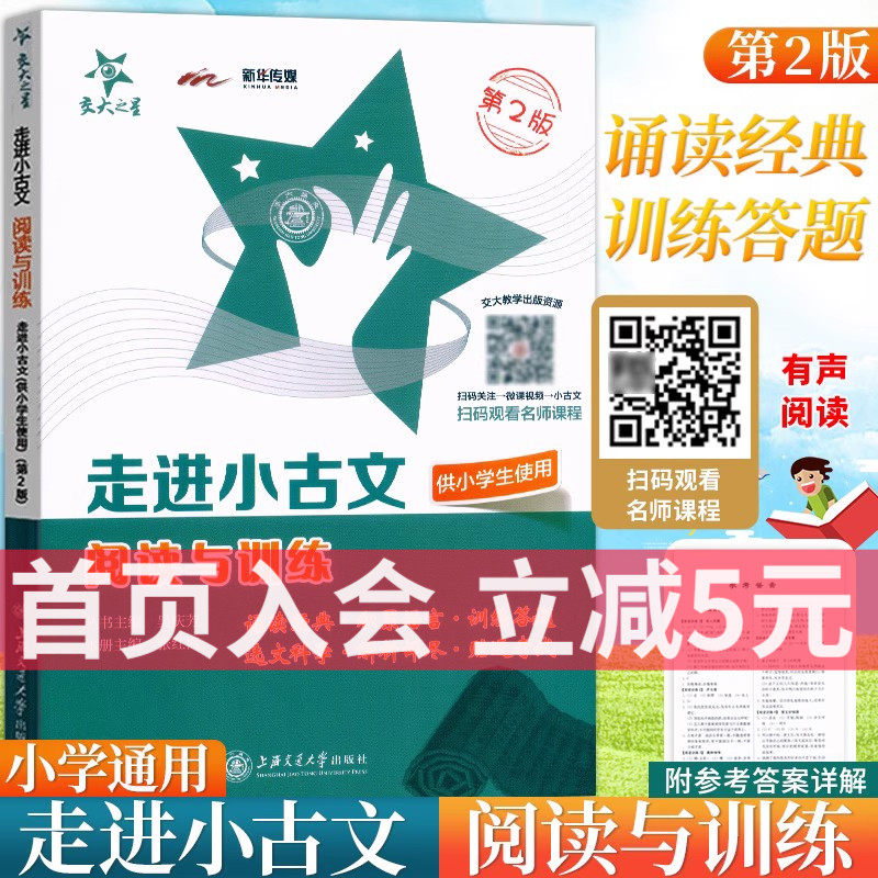 交大之星走进小古文阅读与训练第二版小学生一二三四五六年级语文启蒙助读课外小升初文言文考试阅读训练上海走近小古文100篇wyww