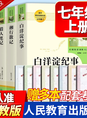 白洋淀纪事镜花缘湘行散记猎人笔记必读鲁迅原著正版初中生七年级上册课外书人民教育出版社红岩创业史银河帝国初一阅读书籍rmbb
