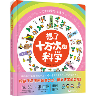 社 北京科学技术出版 马冠中 著 绘 想了十万次 璇子 科学