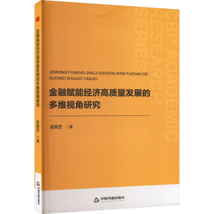 金融赋能经济高质量发展的多维视角研究 中国书籍出版社 武英芝 著 著 经济理论