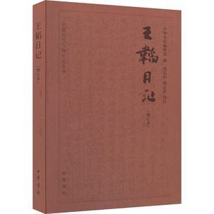 王韬日记(增订本) 中华书局 中华书局编辑部 编 中国古代随笔