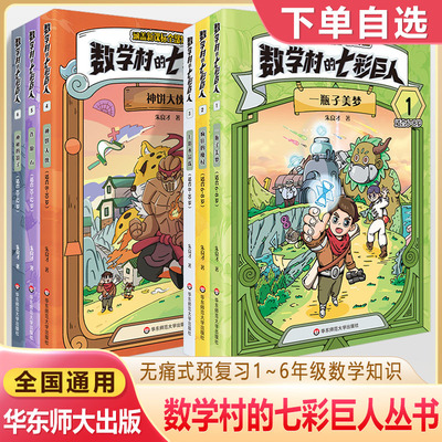 数学村的七彩巨人1-6册任选