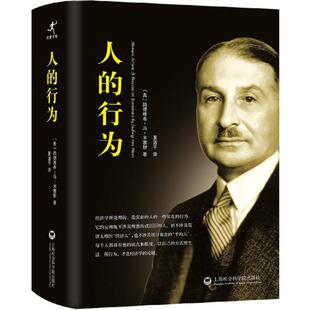 人的行为 上海社会科学院出版社 (奥)路德维希·冯·米塞斯(Ludwig Von Mises) 著;夏道平 译 著
