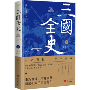 三国全史 2 天下归一 笔记插图版 华文出版社 南门太守 著 0多年的积累，亲访数十处三国遗迹，几易其稿，终成本书