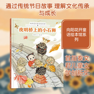 向阳花开童话绘本馆夜明桥上的小石狮 海燕出版社 杨紫汐 文;黄捷 图 著 绘本/图画书/少儿动漫书