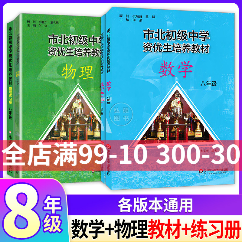 现货 市北数学初级中学资优生培养教材 数学 物理 八年级 教材+练习册8年级 全新修订版 市北初资优生培养 华东师范大学出版社使用感如何?