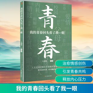我的青春回头看了我一眼 中华工商联合出版社 孔德男 编 成功