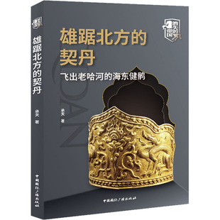 雄踞北方的契丹 飞出老哈河的海东健鹘 中国国际广播出版社 承天 著