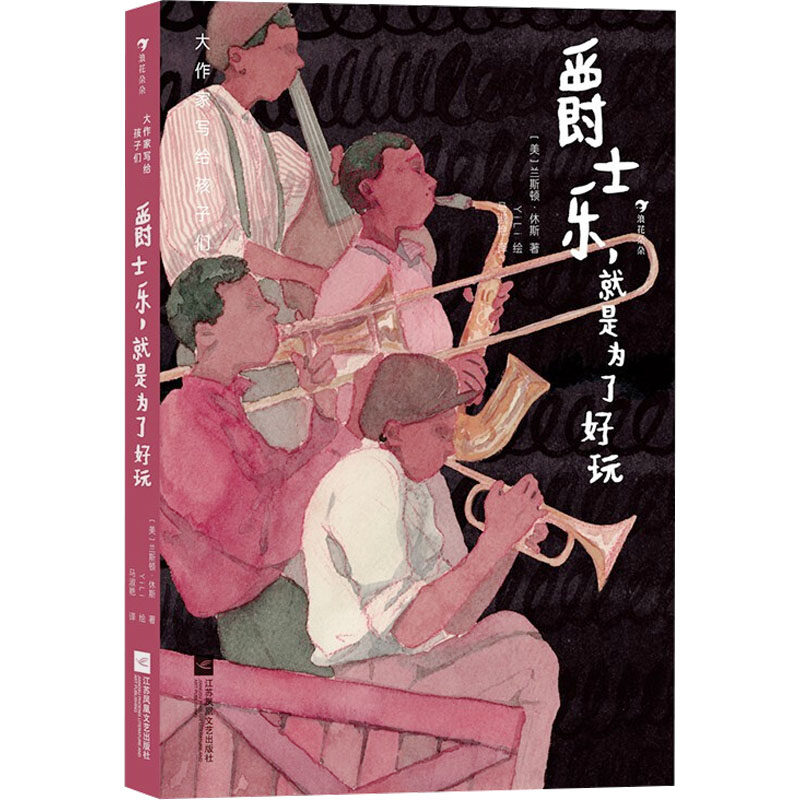 爵士乐,就是为了好玩 江苏凤凰文艺出版社 (美)兰斯顿·休斯 著 马淑艳 译 YiLi 绘 其它儿童读物,书籍/杂志/报纸,儿童文学,淘宝优惠券,粉丝福利购,淘宝优惠卷