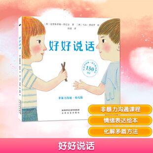 好好说话 太白文艺出版社 [西]克里斯蒂娜·特巴尔著[西]马尔·费雷罗绘何倩译 著 启蒙认知书/黑白卡/识字卡