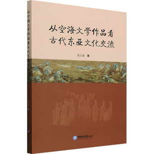 从空海文学作品看古代东亚文化交流 中国海洋大学出版社 仇云波 著 文学理论/文学评论与研究