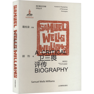 卫三畏评传 山东教育出版社 顾钧 著 葛桂录 编 社会科学总论