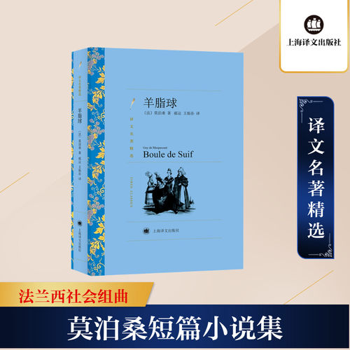 羊脂球 上海译文出版社