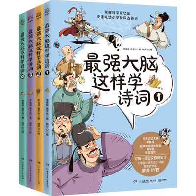 最强大脑这样学诗词(1-4) 湖南少年儿童出版社 李俊成,黄宇玲,桃开心 著 少儿艺术/手工贴纸书/涂色书