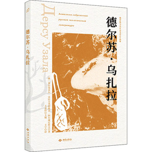 德尔苏·乌扎拉 西苑出版社 (俄罗斯)弗拉基米尔·克拉夫季耶维奇·阿尔谢尼耶夫 著 王宁 译
