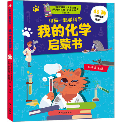 我的化学启蒙书 少年儿童出版社 (俄罗斯)伊琳娜·戈留诺娃 著 汪吉 译 (俄罗斯)阿列克谢·利萨琴科 绘 化学