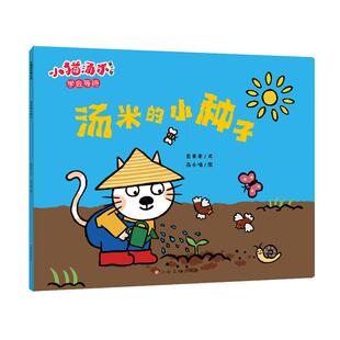 汤小喵 少儿动漫书 江西高校出版 图画书 绘本 绘 著 意本本 社 小种子 汤米