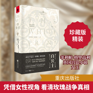 白公主(珍藏版) 重庆出版社 (英)菲利帕·格里高利 著 曹茜 译