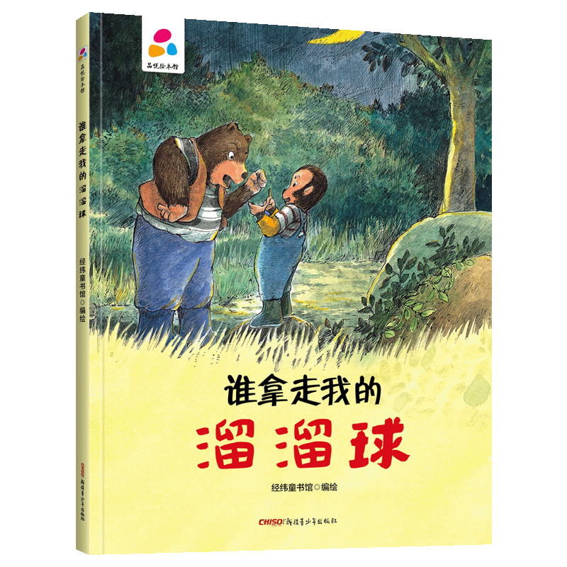 品悦绘本馆：谁拿走我的溜溜球