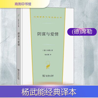 阴谋与爱情 商务印书馆 (德)席勒 著 杨武能 译 歌德金质奖章、翻译文化终身成就奖获得者杨武能经典译本 外国小说