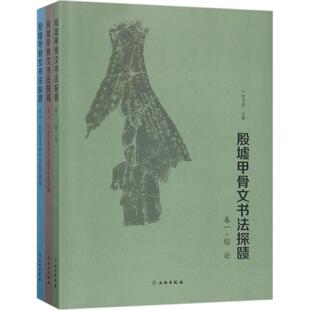 殷墟甲骨文书法探赜 文物出版社 贾书晟 主编 著作 文物/考古