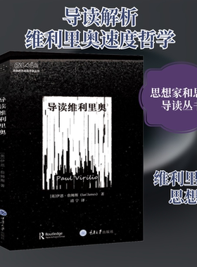 导读维利里奥 重庆大学出版社 (英)伊恩·詹姆斯(Ian James) 著 清宁  译 思想家和思想导读丛书 外国哲学