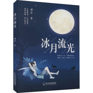 冰月流光 哈尔滨出版社 刘洋 著 现代/当代文学