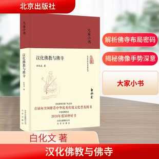 汉化佛教与佛寺 北京出版社 白化文 著
