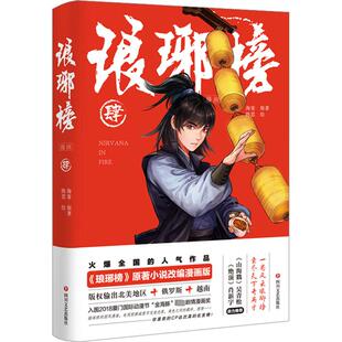 琅琊榜漫画 4 《琅琊榜》原著小说改编漫画版 四川文艺出版社 海宴 著 陈思 绘