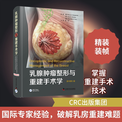 乳腺肿瘤整形与重建手术学 原书第3版 中国科学技术出版社