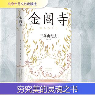 金阁寺 北京十月文艺出版社 (日)三岛由纪夫 著 代珂 译