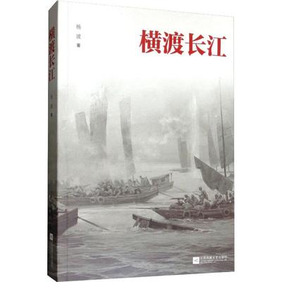 横渡长江 江苏文艺出版社 杨波 著 现代/当代文学