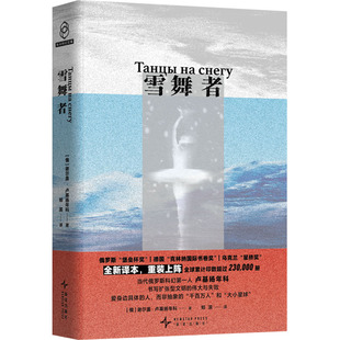 雪舞者 新星出版社 (俄罗斯)谢尔盖·卢基扬年科 著 郑滨 译