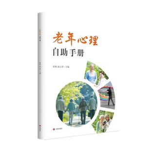 老年心理自助手册 济南出版社 张艳,赵玉萍 主编 编 心理学