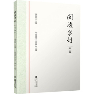 闽海学刊 第一辑 福建人民出版社 肖庆伟 编 社会科学总论