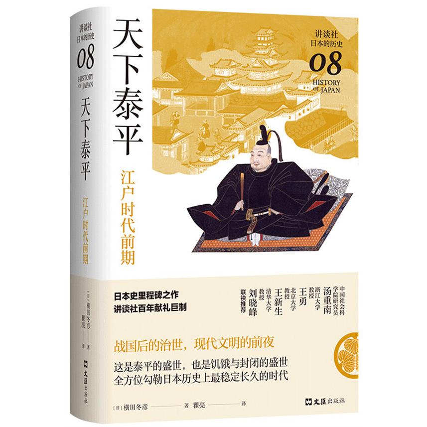 天下泰平 江户时代前期横田冬彦  著 ， 新经典  出品文汇出版社历史知识读物图片