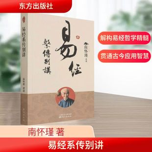 易经系传别讲 东方出版社 南怀瑾