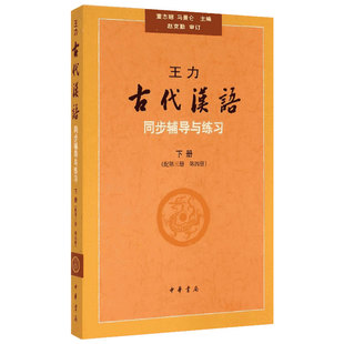 王力古代汉语同步(下册)(配第3册.第4册)辅导与练习/董志翘 中华书局 董志翘//马景仑 著 中国古代随笔