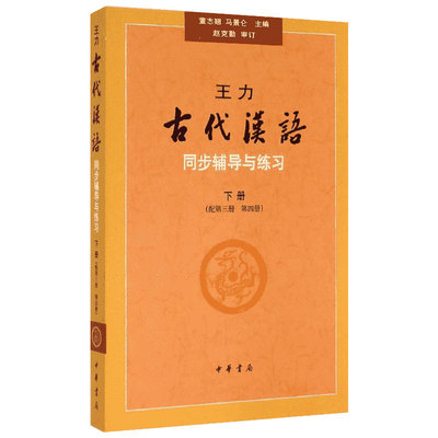 王力古代汉语同步(下册)(配第3册.第4册)辅导与练习/董志翘 中华书局 董志翘//马景仑 著 中国古代随笔